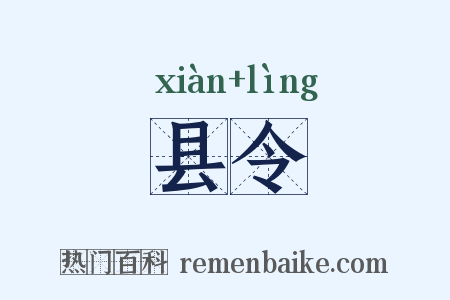 县令是什么意思的图片